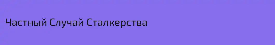 Частный Случай Сталкерства